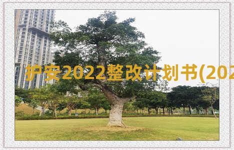 护安2022整改计划书(2022年 整改)